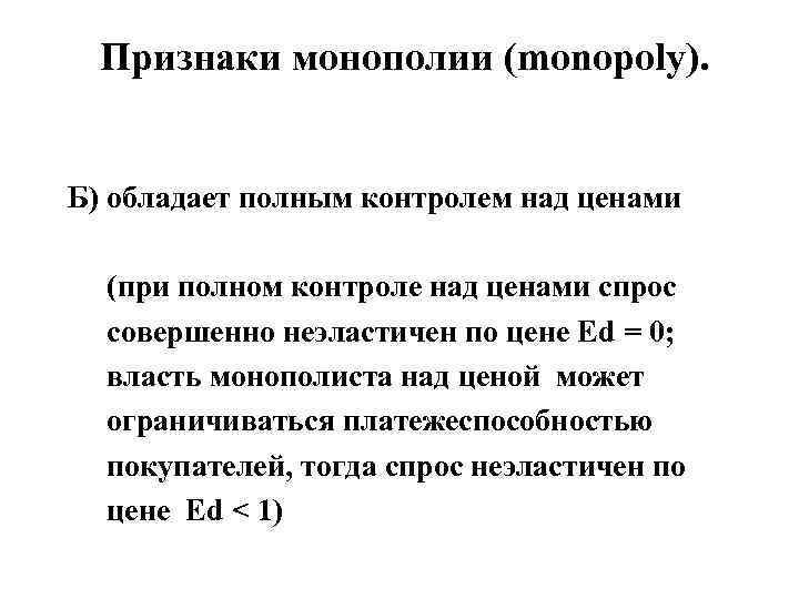  Признаки монополии (monopoly). Б) обладает полным контролем над ценами (при полном контроле над