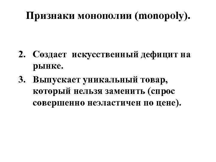 Монополия признаки рынка. Признаки монополизма. Признаки монополиста. Признаки монополии. Основные признаки монополизма.