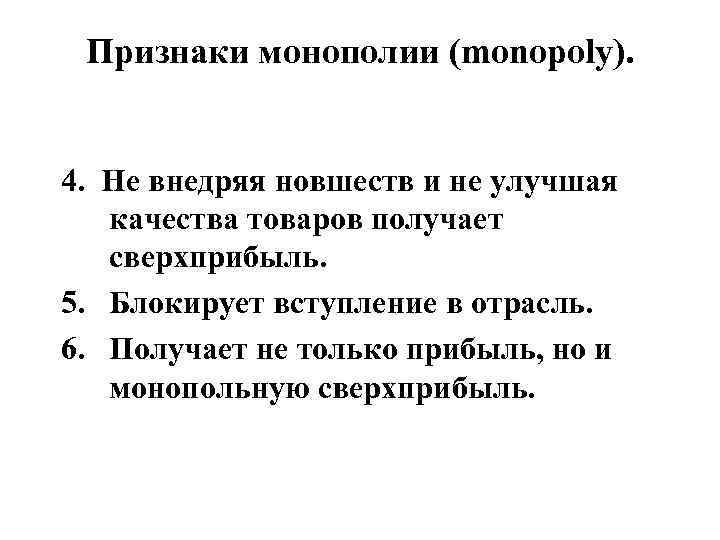 Признаки монополии (monopoly). 4. Не внедряя новшеств и не улучшая качества товаров получает сверхприбыль.