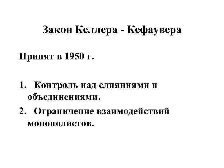 Закон Келлера - Кефаувера Принят в 1950 г. 1. Контроль над слияниями и объединениями.