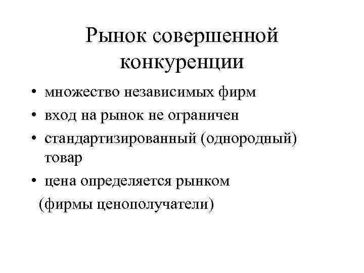 Рынок совершенной конкуренции • множество независимых фирм • вход на рынок не ограничен •