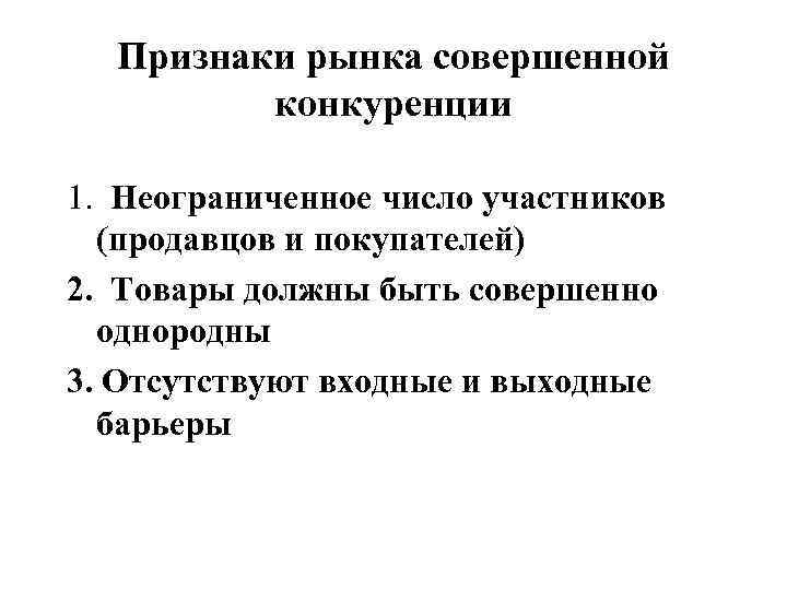 Признаки рынка совершенной конкуренции 1. Неограниченное число участников (продавцов и покупателей) 2. Товары должны