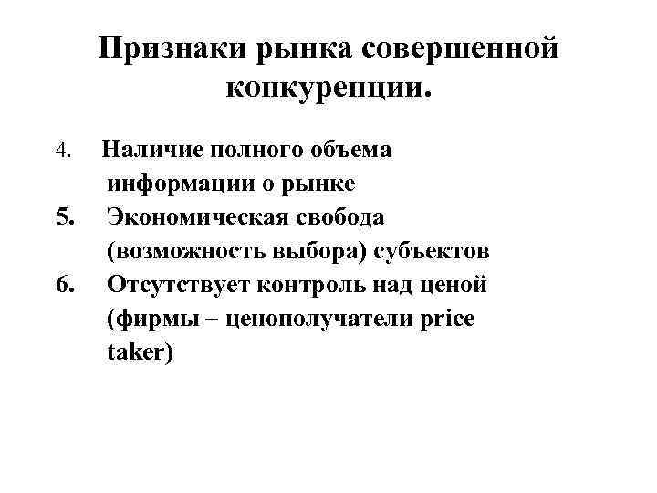 Признак совершенного рынка. Основные признаки рынка совершенной конкуренции. Признаки рыночной конкуренции. Совершенная конкуренция признаки. Признаки рынка несовершенной конкуренции.