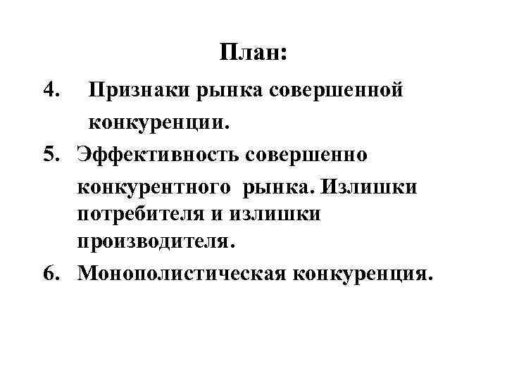 План: 4. Признаки рынка совершенной конкуренции. 5. Эффективность совершенно конкурентного рынка. Излишки потребителя и