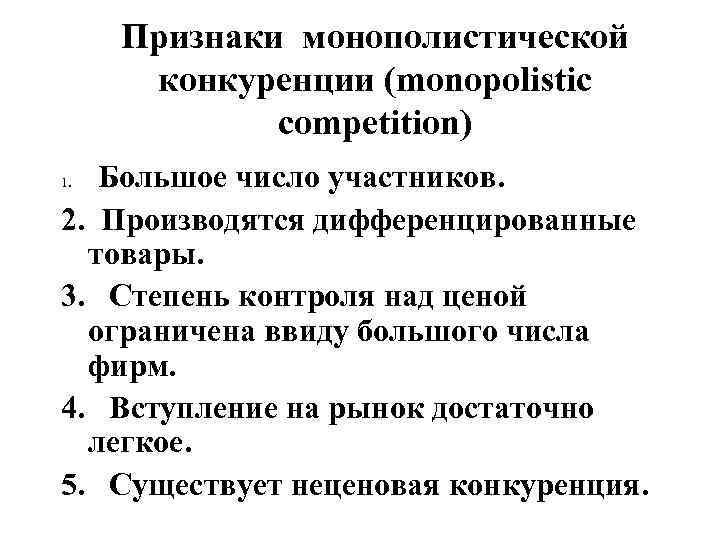 Признаки монополистической конкуренции (monopolistic competition) Большое число участников. 2. Производятся дифференцированные товары. 3. Степень