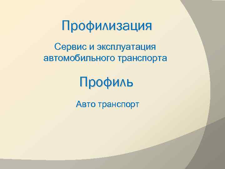 Профилизация Сервис и эксплуатация автомобильного транспорта Профиль Авто транспорт 