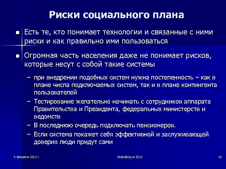 Риски социального плана n Есть те, кто понимает технологии и связанные с ними риски