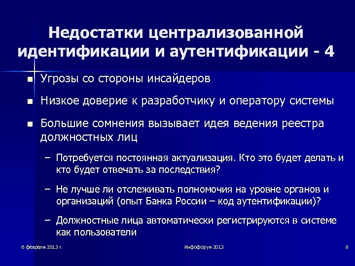 Недостатки централизованной идентификации и аутентификации - 4 n Угрозы со стороны инсайдеров n Низкое