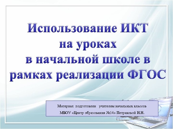 Использование ИКТ на уроках в начальной школе в рамках реализации ФГОС Материал подготовлен учителем