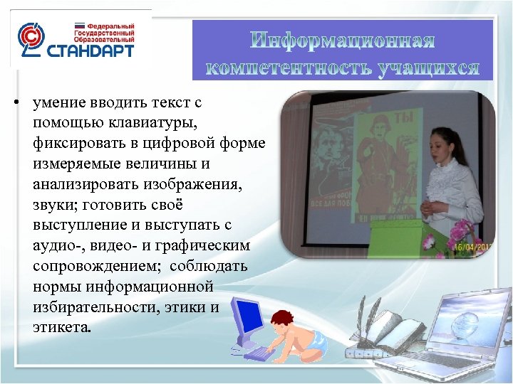  • умение вводить текст с помощью клавиатуры, фиксировать в цифровой форме измеряемые величины