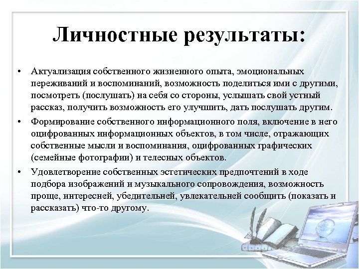 Личностные результаты: • Актуализация собственного жизненного опыта, эмоциональных переживаний и воспоминаний, возможность поделиться ими
