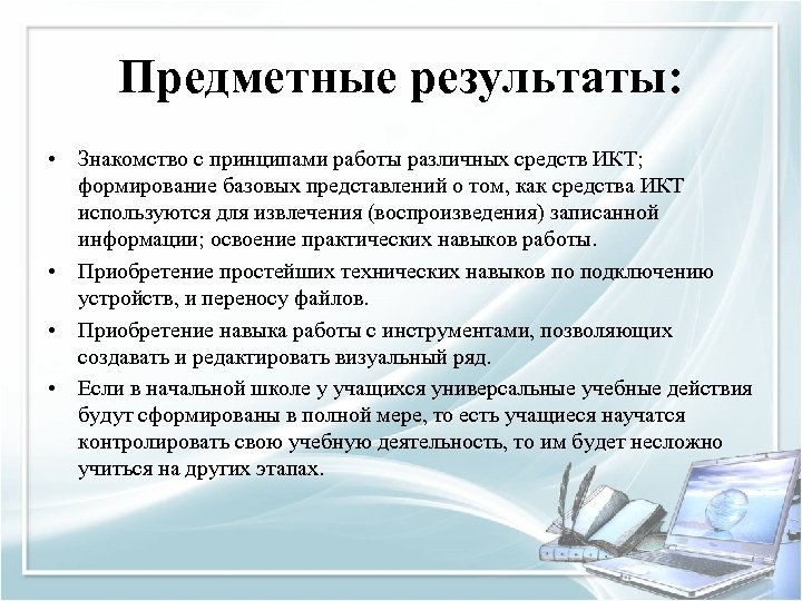 Предметные результаты: • Знакомство с принципами работы различных средств ИКТ; формирование базовых представлений о