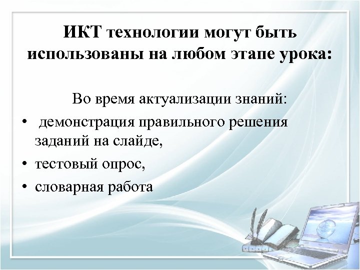 ИКТ технологии могут быть использованы на любом этапе урока: Во время актуализации знаний: •