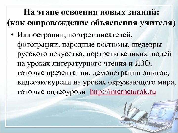 На этапе освоения новых знаний: (как сопровождение объяснения учителя) • Иллюстрации, портрет писателей, фотографии,