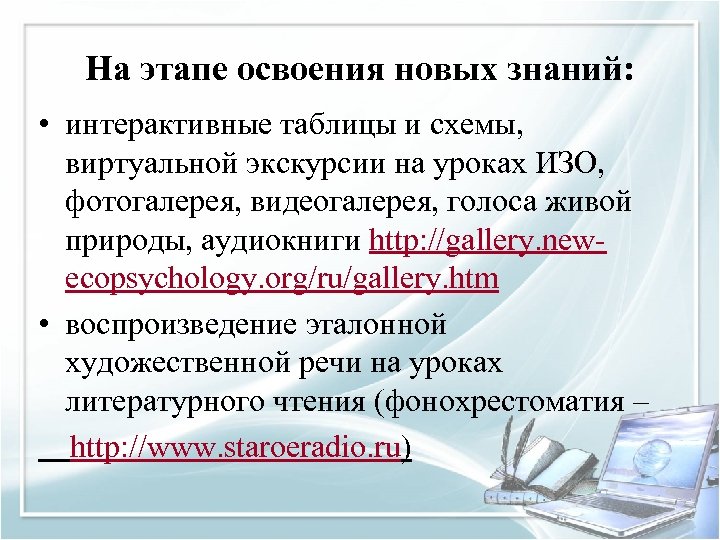 На этапе освоения новых знаний: • интерактивные таблицы и схемы, виртуальной экскурсии на уроках