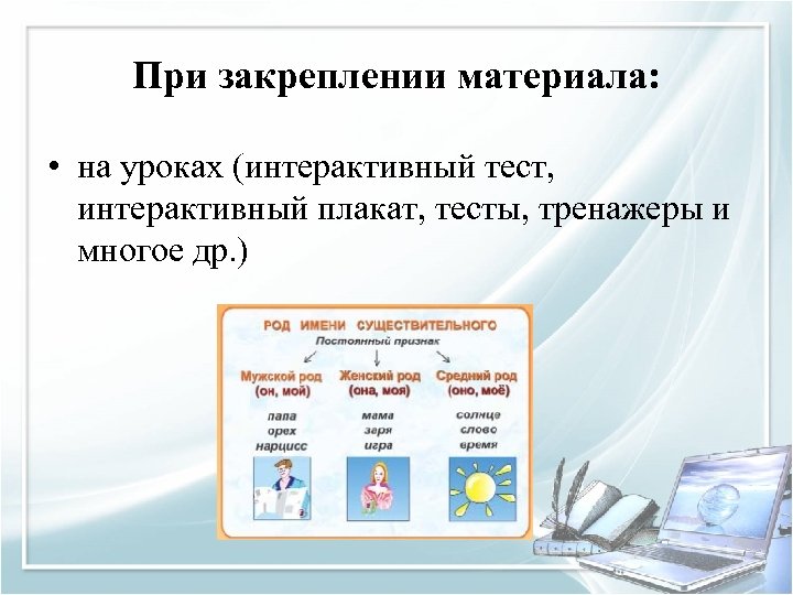 При закреплении материала: • на уроках (интерактивный тест, интерактивный плакат, тесты, тренажеры и многое