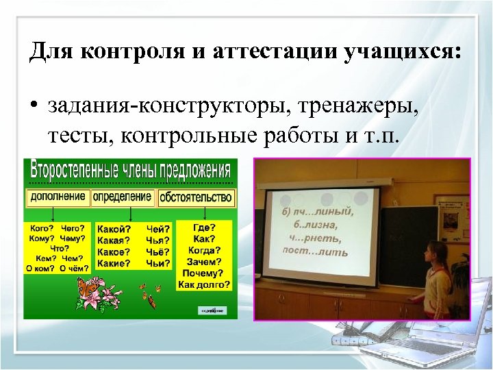 Для контроля и аттестации учащихся: • задания-конструкторы, тренажеры, тесты, контрольные работы и т. п.