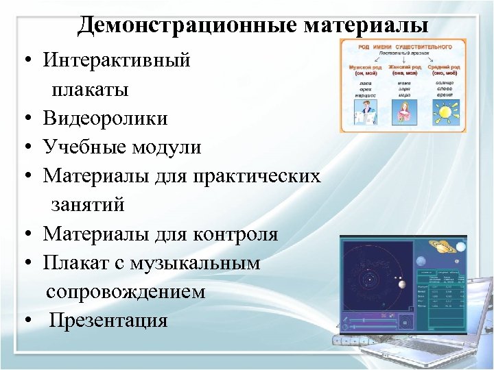 Демонстрационные материалы • Интерактивный плакаты • Видеоролики • Учебные модули • Материалы для практических