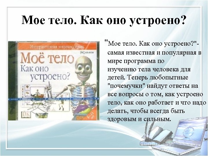 Мое тело. Как оно устроено? 