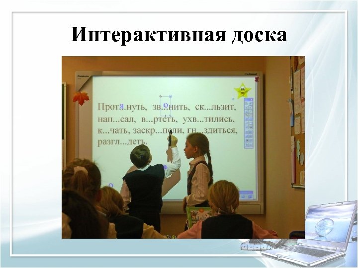 Интерактивная доска 