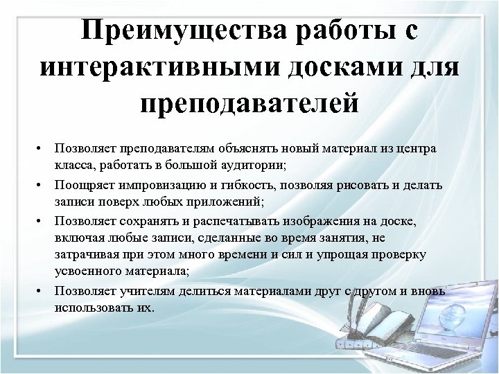 Преимущества работы с интерактивными досками для преподавателей • Позволяет преподавателям объяснять новый материал из