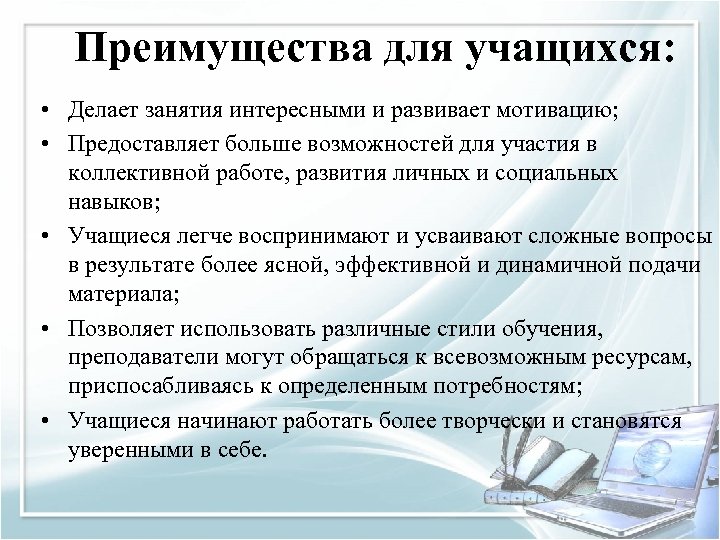  Преимущества для учащихся: • Делает занятия интересными и развивает мотивацию; • Предоставляет больше