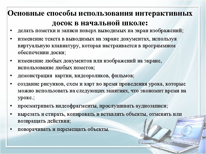 Основные способы использования интерактивных досок в начальной школе: • делать пометки и записи поверх