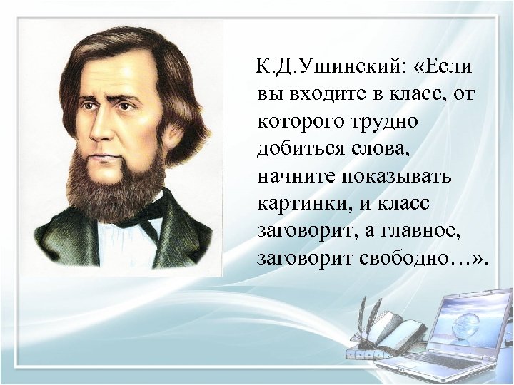  К. Д. Ушинский: «Если вы входите в класс, от которого трудно добиться слова,