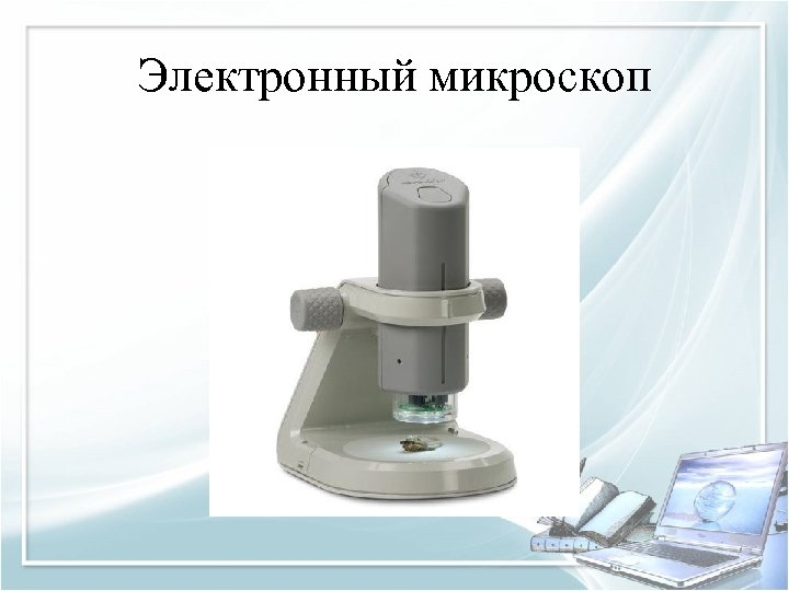 Электронный микроскоп 