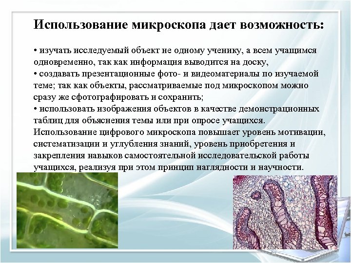 Использование микроскопа дает возможность: • изучать исследуемый объект не одному ученику, а всем учащимся