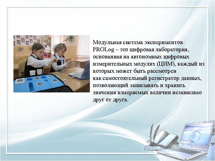 Модульная система экспериментов PROLog – это цифровая лаборатория, основанная на автономных цифровых измерительных модулях