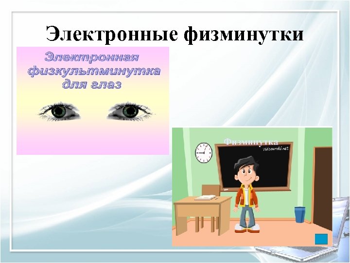 Электронные физминутки 