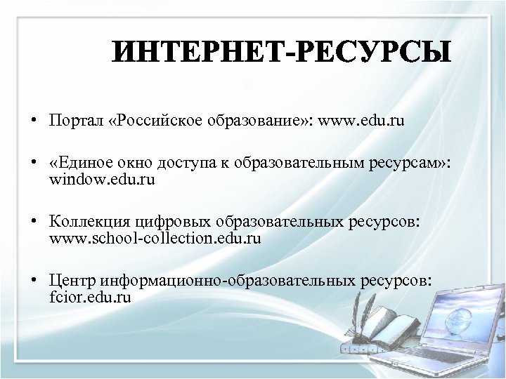  • Портал «Российское образование» : www. edu. ru • «Единое окно доступа к