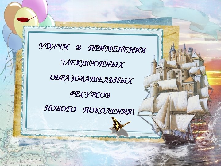 УДАЧИ В ПРИМЕНЕН ИИ ЭЛЕКТРОННЫХ ОБРАЗОВАТЕЛЬНЫХ РЕСУРСОВ НОВОГО ПОКОЛЕНИЯ! 