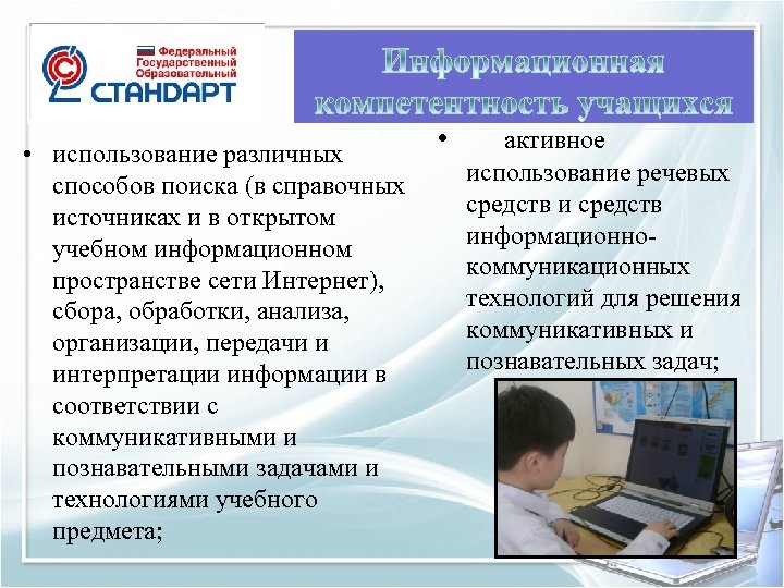  • использование различных способов поиска (в справочных источниках и в открытом учебном информационном
