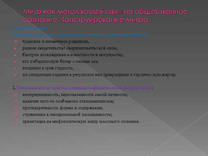 Миф как метод воздействия на общественное сознание. Конструирование мифа 1. Рождение героя Сценарий рожде