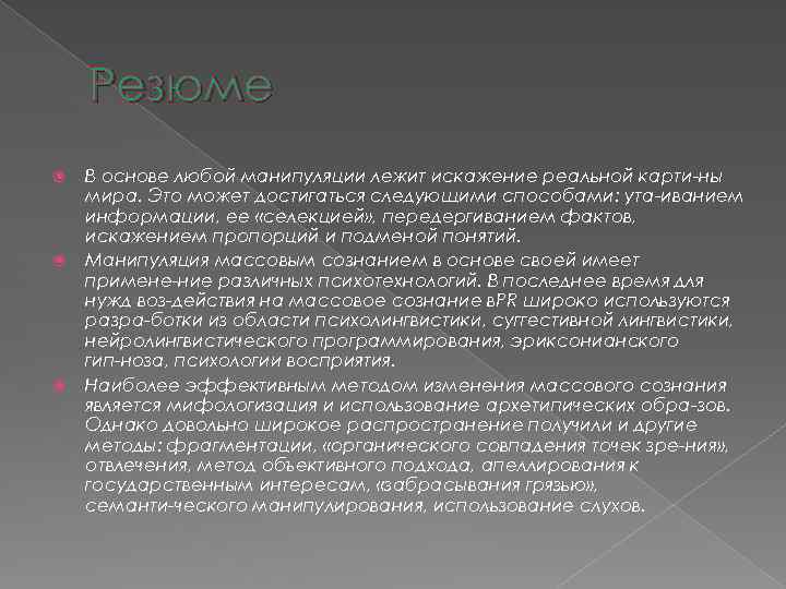 Резюме В основе любой манипуляции лежит искажение реальной карти ны мира. Это может достигаться