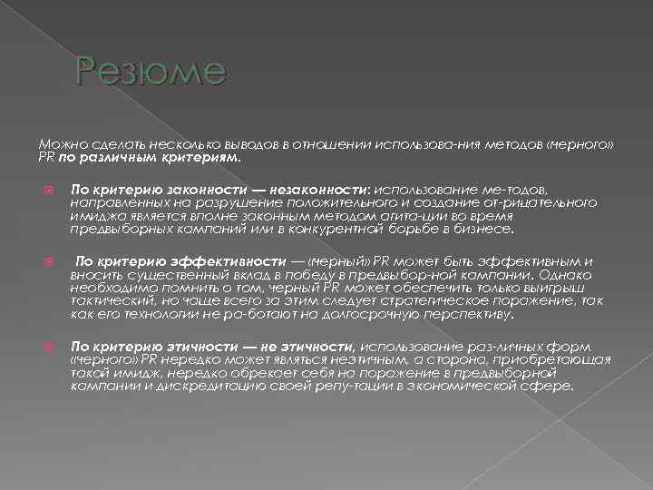 Резюме Можно сделать несколько выводов в отношении использова ния методов «черного» PR по различным