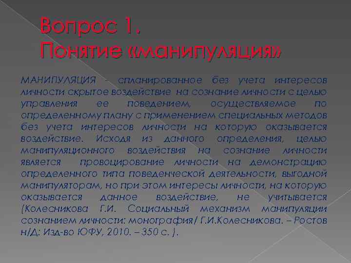 Вопрос 1. Понятие «манипуляция» МАНИПУЛЯЦИЯ спланированное без учета интересов личности скрытое воздействие на сознание