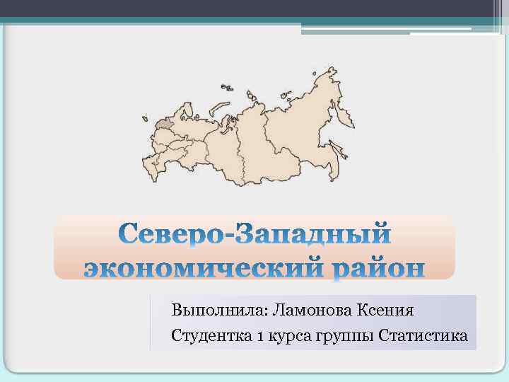 Выполнила: Ламонова Ксения Студентка 1 курса группы Статистика 