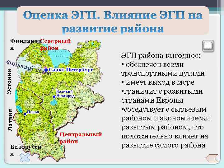 Финлянди Северный я район зали в Латвия Эстония Фин ский Белорусси я Центральный район
