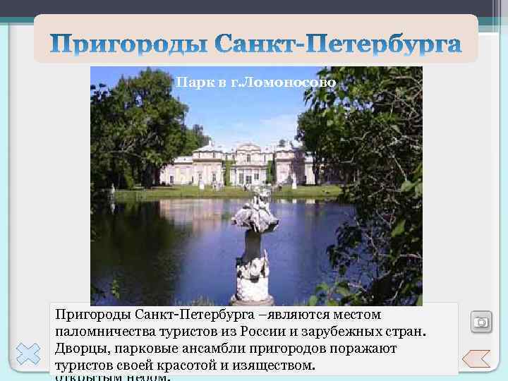 Парк в г. Ломоносово Софийский Собор Константиновский дворец в Стрельне Троицкий собор г. Псков