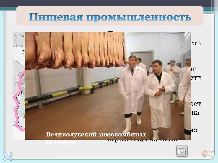 По уровню развития пищевой промышленности район уступает только Центральной России. Санкт--Петербург Большая часть продукции