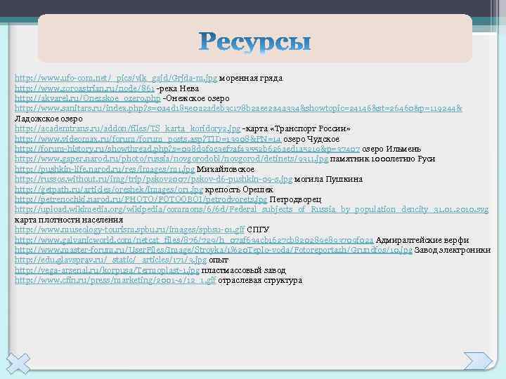 http: //www. ufo-com. net/_pics/vik_gajd/Grjda-m. jpg моренная гряда http: //www. zoroastrian. ru/node/861 -река Нева http:
