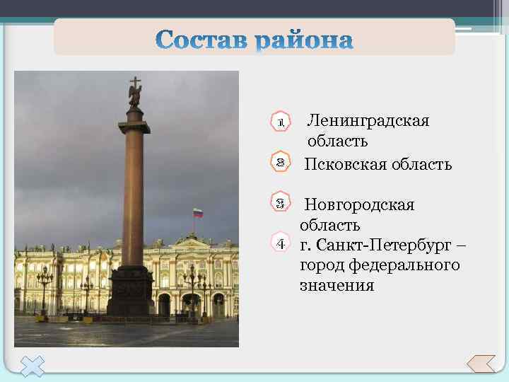 1 2 3 4 Ленинградская область Псковская область Новгородская область г. Санкт-Петербург – город