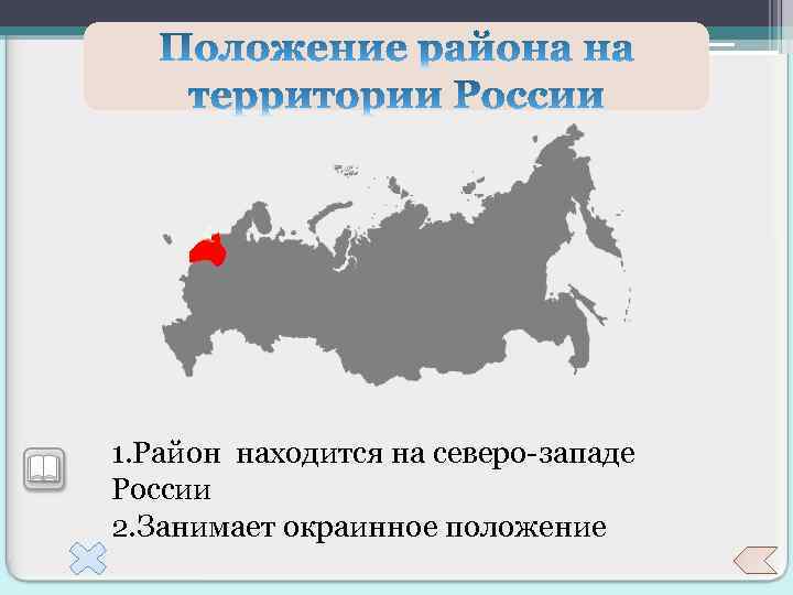 1. Район находится на северо-западе России 2. Занимает окраинное положение 