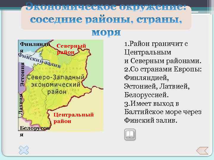 Латвия Эстония Финлянди Северный я район Фин ски й за лив Белорусси я Центральный