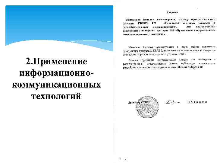 2. Применение информационнокоммуникационных технологий 