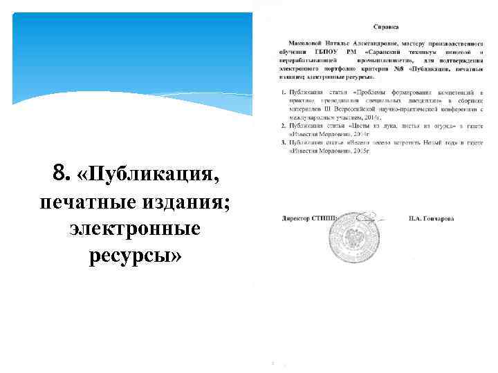 8. «Публикация, печатные издания; электронные ресурсы» 