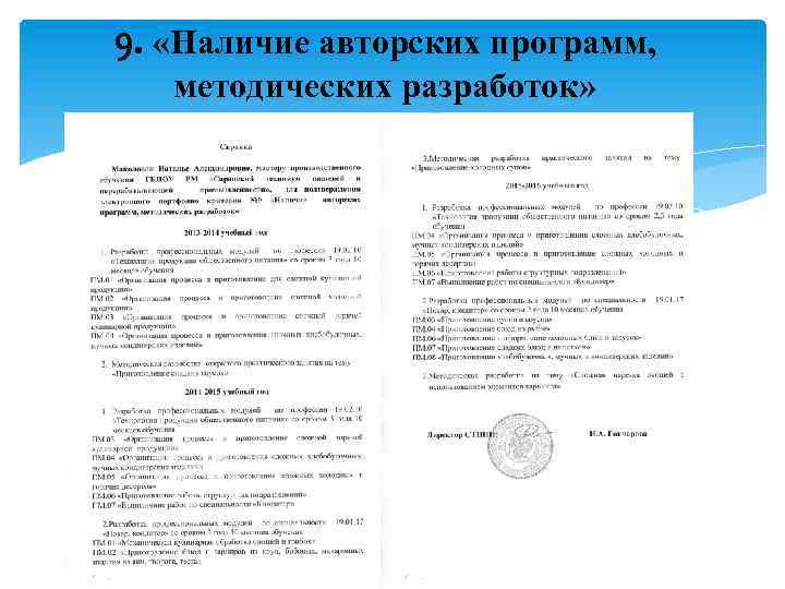 9. «Наличие авторских программ, методических разработок» 